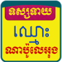 icon Khmer Name Horoscope