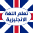 icon com.atlasdata.english.lessons 6.0.1