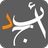 icon com.abjjad.app 9.945