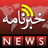icon Khabarnama 2.01
