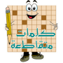 icon com.hadeelfunstudio.crosswords