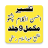 icon com.maktabatulishaat.TafseerAhsanulKalamPashto 19