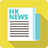 icon ff.gg.hong.kong.news.newspaper 1.51