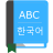 icon English To Korean Dictionary 1.1
