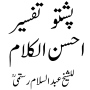 icon com.maktabatulishaat.TafseerAhsanulKalamPashto