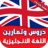 icon com.atlasdata.english.lessons 2.0