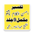 icon com.maktabatulishaat.TafseerAhsanulKalamPashto 22