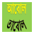 icon com.droidcook.bengali.sukumar.roy.aboltabol 10.0