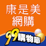 icon 康是美網購 eShop