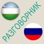 icon Русско-узбекский разговорник