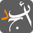 icon com.abjjad.app 9.943