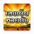 icon com.starvision.lottothai 7.7