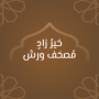 icon apps.wursha.quran_warsh