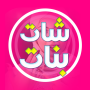 icon تعارف بنات بالقرب منك