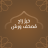 icon apps.wursha.quran_warsh 24.2.0