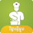 icon Khmer Cooking Recipe 3.8.3