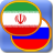 icon com.chudodevelop.persianphrasebook.free 1.97