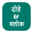 icon Dohe and Shloka 4.2